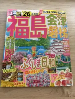 福島会津観光ガイド るるぶ　2026年版