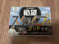 絶望スケイプ（おまけあり）