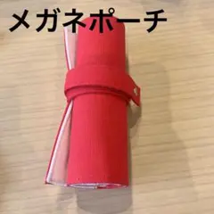 【新品】くるくる　メガネポーチ　メガネケース　赤　お洒落　ロール式　小物入れ