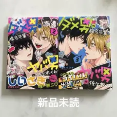 伊咲ネコオ　ダメ男の椎名先輩とヤバ男の佐々木くん2,3 新刊　他