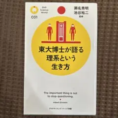 東大博士が語る理系という生き方