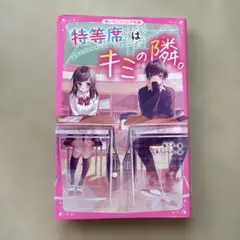特等席はキミの隣。