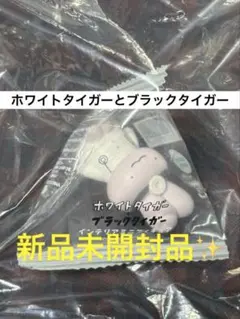 ホワイトタイガーとブラックタイガー うさぎ先生 ミニフィギュア