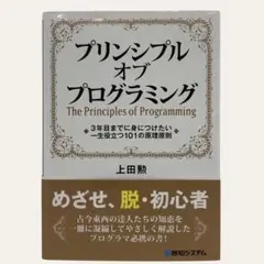 プリンシプル オブ プログラミング 3年目までに身につけたい 一生役立つ101…