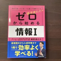 ゼロから始める情報I 藤原進之介