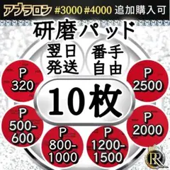 ⭕10 研磨パッド10枚 (ご希望の番手を組み合わせ可能)❶❶Ⓐ