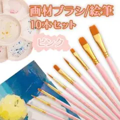 絵筆10本セットピンク 画材ブラシ アクリル筆 ペイントブラシ 油絵 水彩 平筆