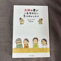 [アチーブメント] 夫婦の愛が一生冷めない5つのレッスン