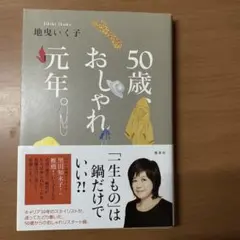 50歳、おしゃれ元年。