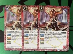 ワイバーン・ベラ　3枚セット