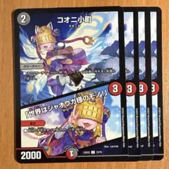 02395 コオニ小町　世界はジャオウガ様のモノ！