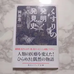 くすりの発明・発見史