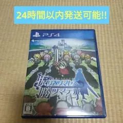 PS4 不思議のクロニクル 振リ返リマセン勝ツマデハ