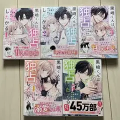 「黒崎くんは独占したがる」1～5巻セット