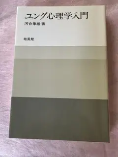 ユング心理学入門