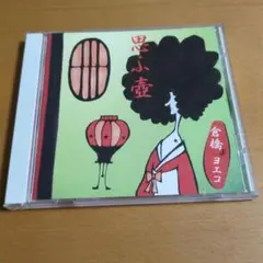 倉橋ヨエコ / 思ふ壺 Yoeko Kurahashi CD