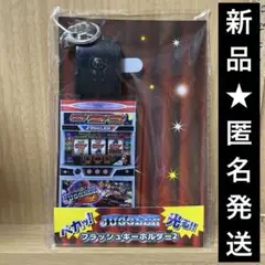 【新品未開封】ジャグラー　フラッシュキーホルダー2 JUGGLER