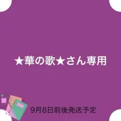 ★華の歌★さん専用