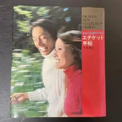エチケット手帖 下重暁子