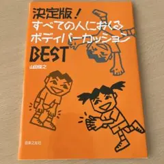 決定版! すべての人におくるボディパーカッションBEST
