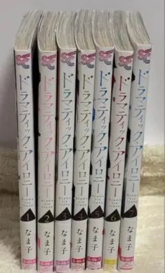 ドラマティック・アイロニー 全7巻セット