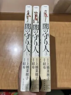 【即購入◎】闇の守り人 全3巻セット 上橋菜穂子 結布 朝日新聞出版