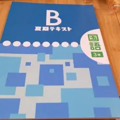国語中3テキスト未使用