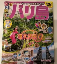 るるぶバリ島 2025