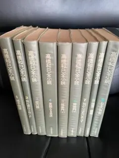 高橋和巳全小説 1～9巻セット【1～8巻は初版初刷本】