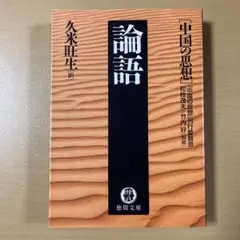 久米旺生・訳　『中国の思想　論語』初版　徳間文庫