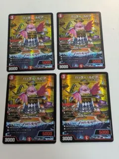 【美品】ハッター・ルピア 4枚