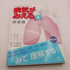 病気がみえる vol.4　呼吸器　第2版