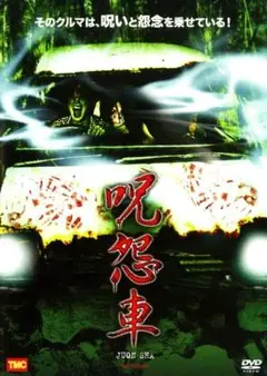 新品未開封 セル版 呪怨車 DVD 天野結香理