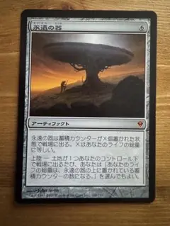 MTG 永遠の器 日本語　1枚 ZEN