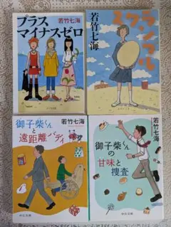 ✤若竹七海 4冊セット✤