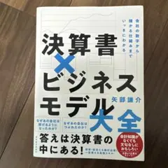決算書×ビジネスモデル大全