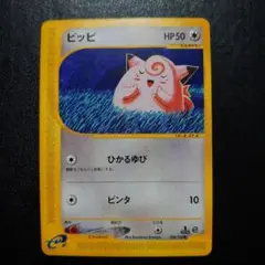 ピッピ ● 第1弾基本拡張パック 028/128 ポケモンカードe