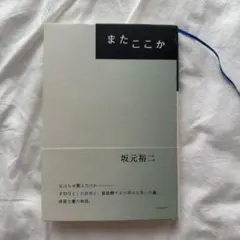 またここか