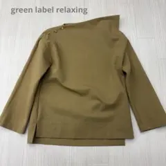 ☆ green label relaxing 変形 カットソー スウェット
