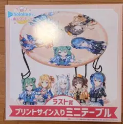 ホロライブ　サイン入りミニテーブル　一番くじ　ラストワン賞 新品未使用 ホロライブ ホロクッキング 一番くじ ラストワン賞
