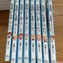 生活向上委員会! 8冊セット　今の自分が好きですか?