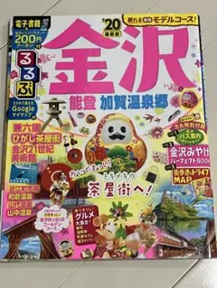るるぶ　金沢　'20