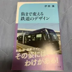 街まで変える 鉄道のデザイン
