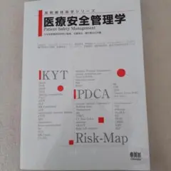 医療安全管理学