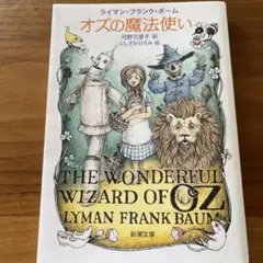 オズの魔法使い
