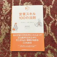 営業スキル100の法則