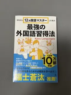 ゼロから12ヵ国語マスターした私の最強の外国語習得法