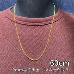 【60cm ゴールド チェーンネックレス(2mm幅)】メンズ レディース