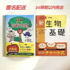 チャート式 新 生物基礎 ＆宇宙一わかりやすい高校生物