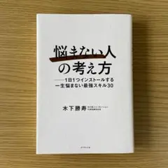 「悩まない人」の考え方：1日1つインストールする一生悩まない最強スキル30